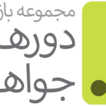 دورهمی جواهری