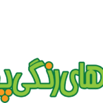 فرفره های رنگی